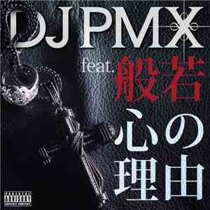 DJ PMX Feat. 般若 - 心の理由