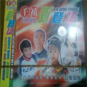 Various - 千禧2000新登场