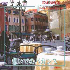 Various - World Music Series ⑧ Vacance / ワールド・ミュージック・シリーズ⑧ 想いでのバカンス
