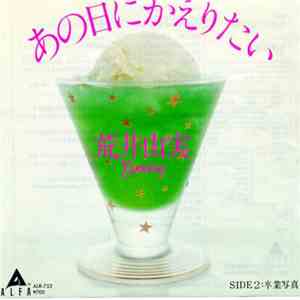 荒井由実 - あの日にかえりたい / 卒業写真