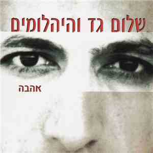 שלום גד - אהבה