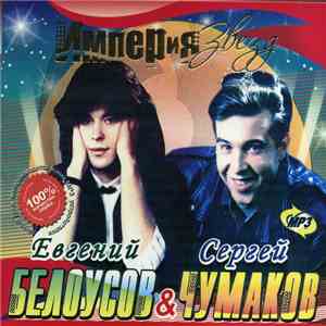 Евгений Белоусов, Сергей Чумаков - Империя Звезд
