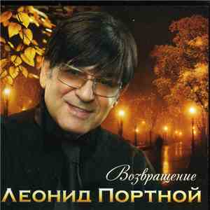 Леонид Портной - Возвращение