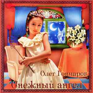 Олег Гончаров - Снежный Ангел