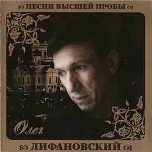 Олег Лифановский - Песни Высшей Пробы