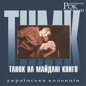 Танок На Майданi Конґо - Рок Легенди України