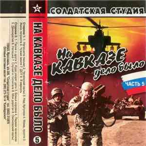 Various - На Кавказе Дело Было - Часть 5