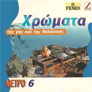Various - Χρώματα Της Γης Και Της Θάλασσας