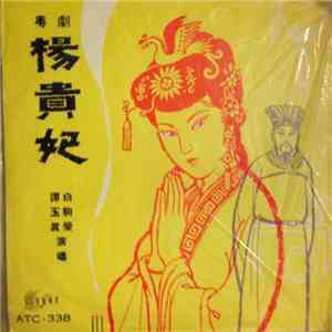 Various - 粵劇 楊貴妃