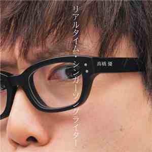 高橋優 - リアルタイム・シンガーソングライター