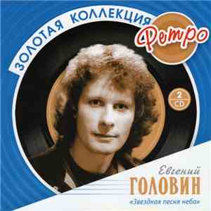 Евгений Головин - Звездная Песня Неба