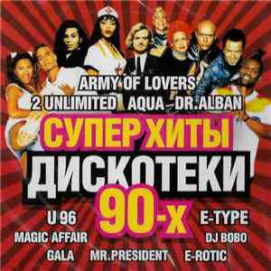 Various - Суперхиты Дискотеки 90-х... Продолжение