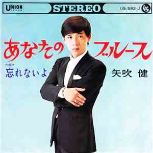 矢吹健 - あなたのブルース