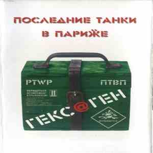 Последние Танки В Париӝе - Гекс@ген