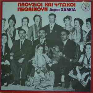 Αδελφοί Χαλκιά - Πλούσιοι και φτωχοί πεθαίνουν