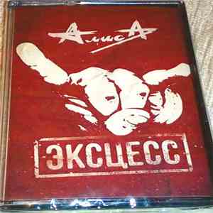Алиса - Эксцесс