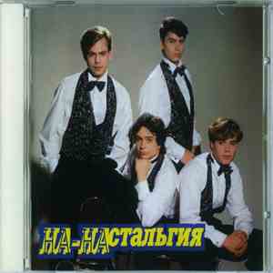 На-На - НА-НАстальгия