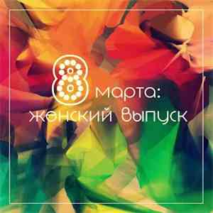Various - 8 Марта: Женский Выпуск