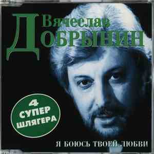 Вячеслав Добрынин - Я Боюсь Твоей Любви