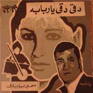 سمير يزبك - دقي دقي يا ربابة