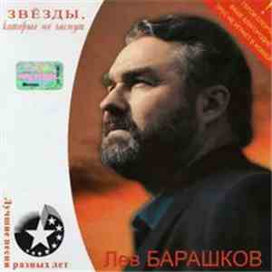 Лев Барашков - Главное, Ребята, Сердцем Не Стареть