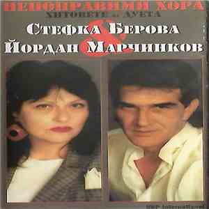 Стефка Берова, Йордан Марчинков - Непоправими Хора