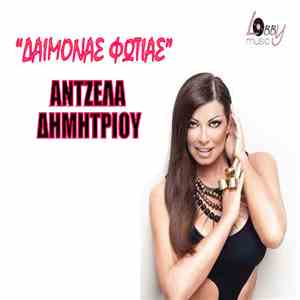Άντζελα Δημητρίου - Δαίμονας Φωτιάς