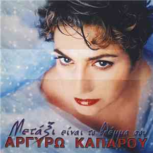Αργυρώ Καπαρού - Μετάξι Είναι Το Βλέμμα Σου