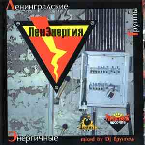 Various - ЛенЭнергия