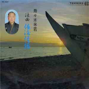 寿々木米若 - 浪曲 佐渡情話