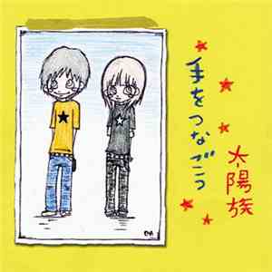 太陽族 - 手をつなごう