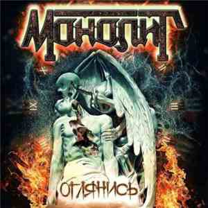 Монолит  - Оглянись