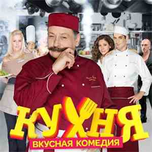Various - Кухня (OST) Vol. 1