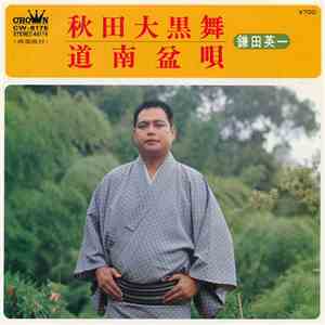 鎌田英一 - 秋田大黒舞 / 道南盆唄
