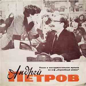Андрей Петров - Песни И Инструментальная Музыка Из К-ф „Служебный Роман“