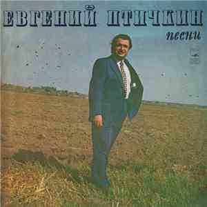 Евгений Птичкин - Песни