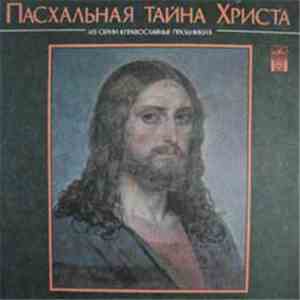 И. Смоктуновский, А. Ардашникова - Пасхальная Тайна Христа. Литературно-музыкальная Композиция