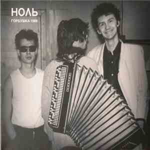 Ноль - Горбушка 1988