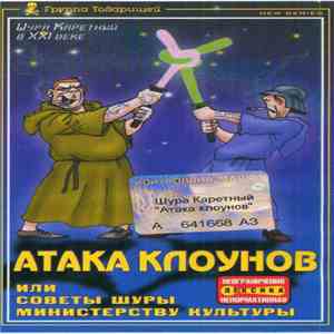 Шура Каретный - Атака Клоунов. Или Советы Шуры Министерству Культуры