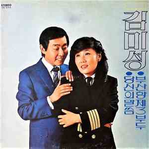 김미성 - 당신의 말씀 - 부산항 제3부두
