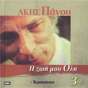 Άκης Πάνου - Η Ζωή Μου Όλη