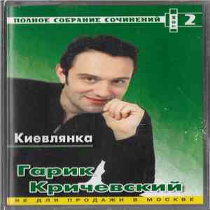 Гарик Кричевский - Киевлянка