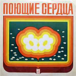 Поющие Сердца - Поющие Сердца