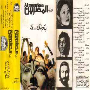 فرقة المصريين = Al Massrieen - بحبك لا