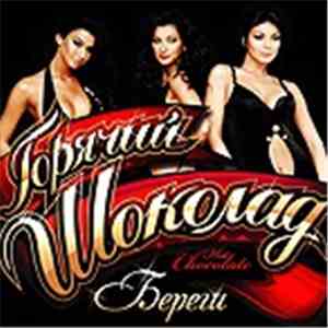 Горячий Шоколад - Береги
