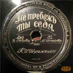 К. И. Шульженко - Не Тревожь Ты Себя / Ягода