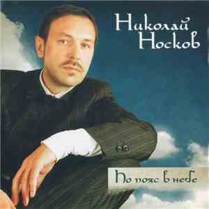 Николай Носков - По Пояс В Небе