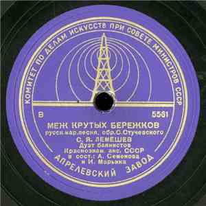 С. Я. Лемешев - Меж крутых бережков / Ах ты душечка, красна девица