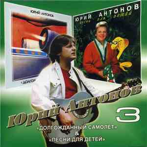 Юрий Антонов - Долгожданный Самолет / Песни Для Детей
