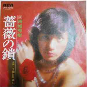 西城秀樹 - 薔薇の鎖